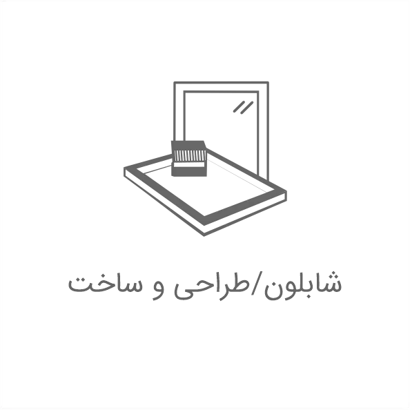 شابلون چاپ سیلک