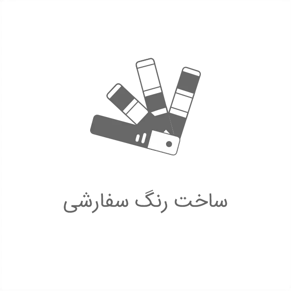 ساخت رنگ سفارشی