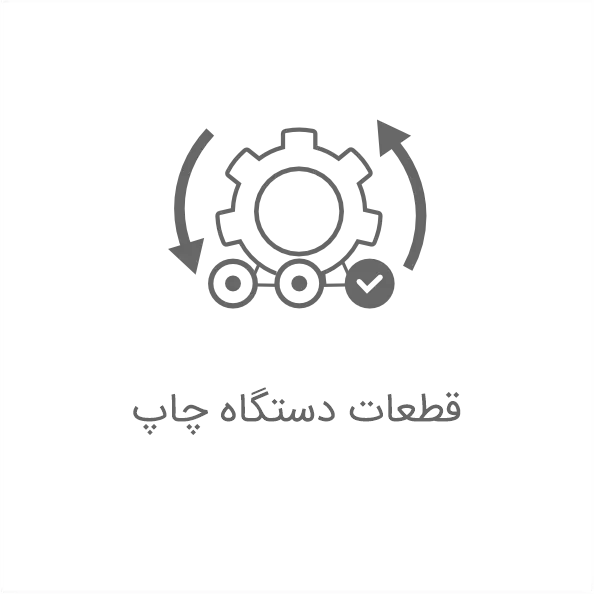 قطعات دستگاه چاپ