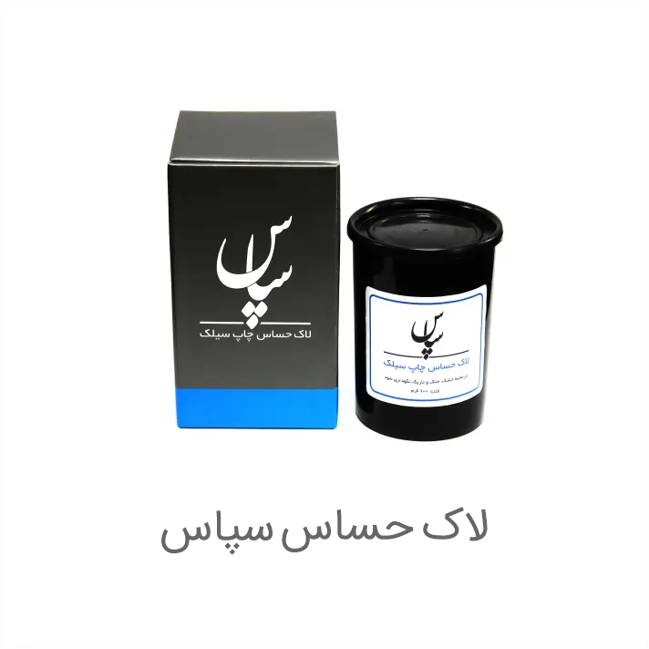 لاک حساس سپاس
