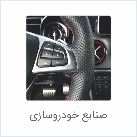 صنایع-5